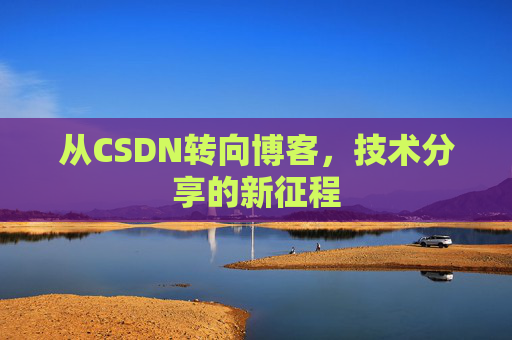 从CSDN转向博客，技术分享的新征程